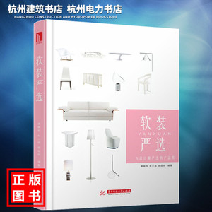 【正版现货】软装严选——为设计师严选的产品库
软装设计手册 色彩搭配 空间格局 房屋装修 饰品品牌家具灯具家居背景墙