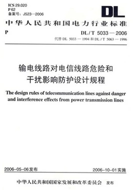 DL/T5033-2006 输电线路对电信线路危险和干扰影响防护设计规程 注册电气工程师考试规范发输变电