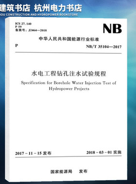 【正版现货】NB/T35104-2017水电工程钻孔注水试验规程