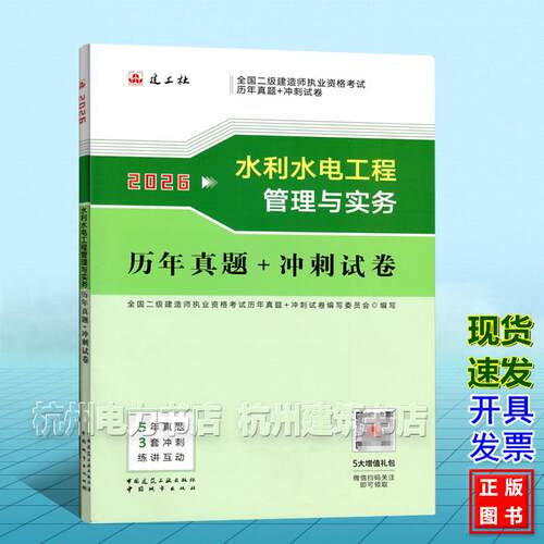 2026年全国二级建造师执业资格考试历年真题+冲刺试卷 水利水电管理与实务 5年真题 3套冲刺 练讲互动