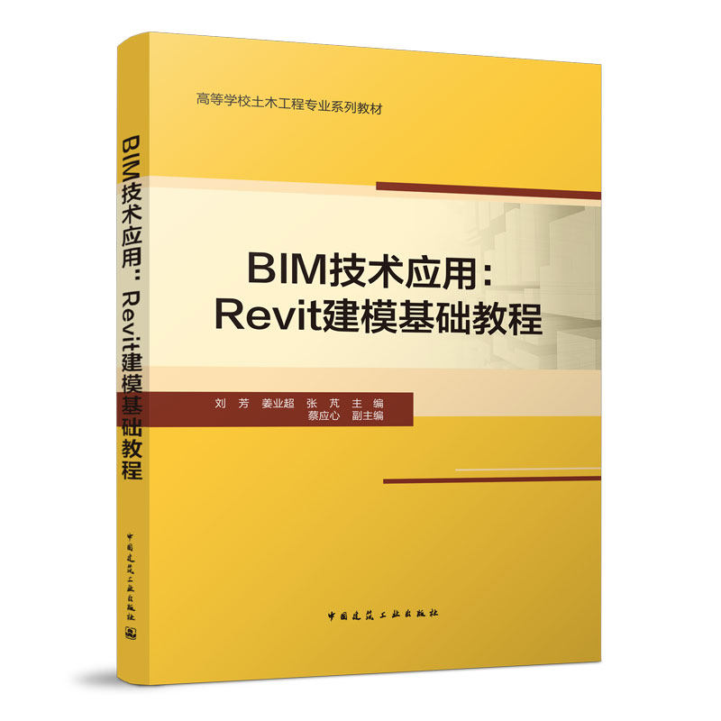 Revit建模基础教程 刘芳 姜业超 张芃 高等学校土木工程专业系列教材 BIM技术应用 中国建筑工业出版社