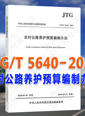 【正版现货】JTG/T5640-2020农村公路养护预算编制办法 公路养护预算费用定额 概算