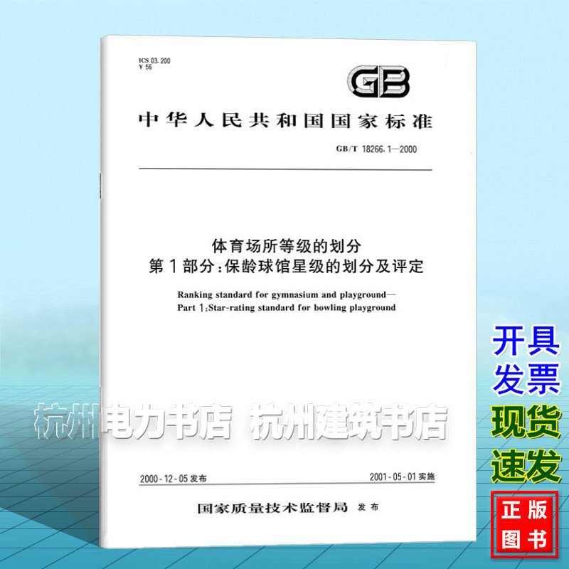 GB/T 18266.1-2000体育场所等级的划分 第1部分：保龄球馆星级的划分及评定
