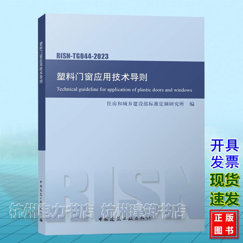 RISN-TG044-2023 塑料门窗应用技术导则