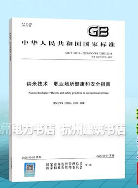 GB/T 33715-2025 纳米技术 职业场所健康和安全指南
