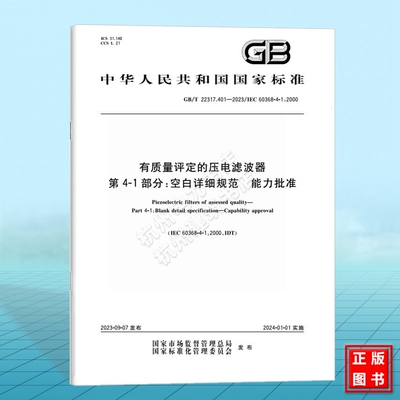 GB/T 22317.401-2023有质量评定的压电滤波器 第4-1部分：空白详细规范 能力批准  IEC 60368-4-1:2000