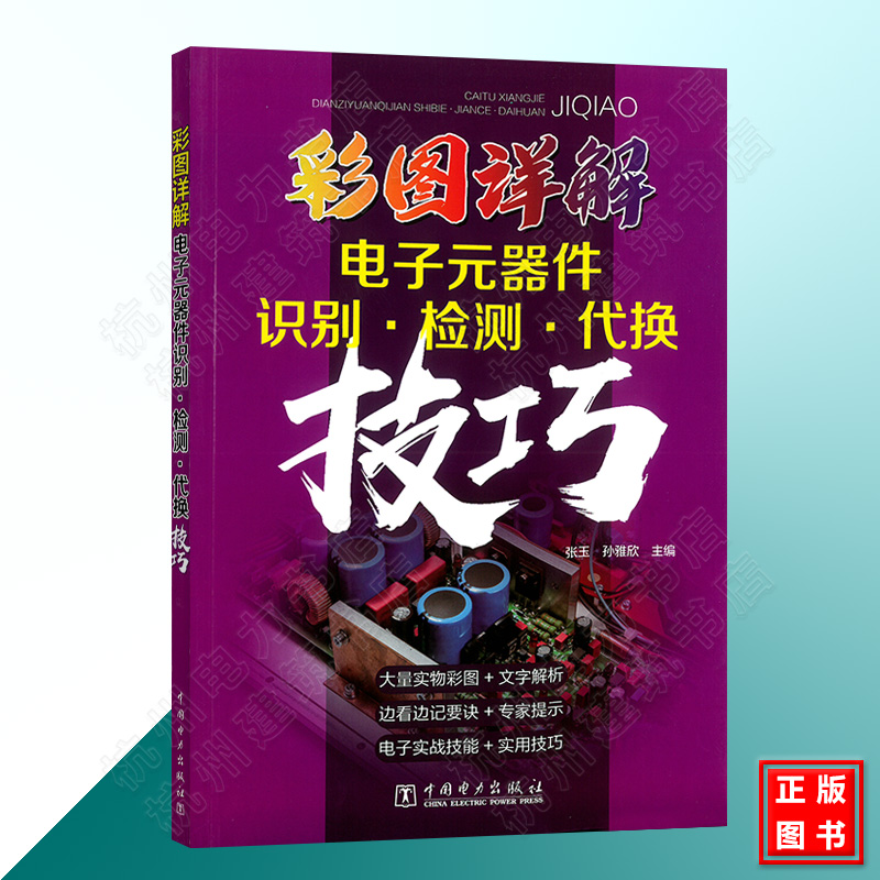 彩图详解电子元器件识别 检测 代换技巧 新书 张玉孙雅欣 电工入门技能培