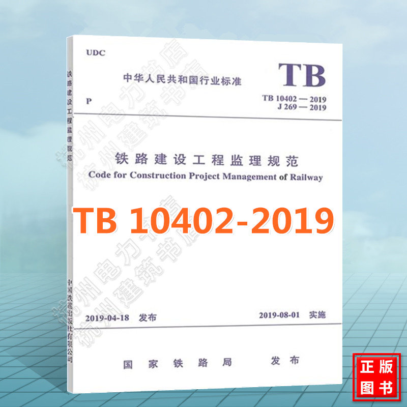 TB 10402-2019 铁路建设工程监理规范