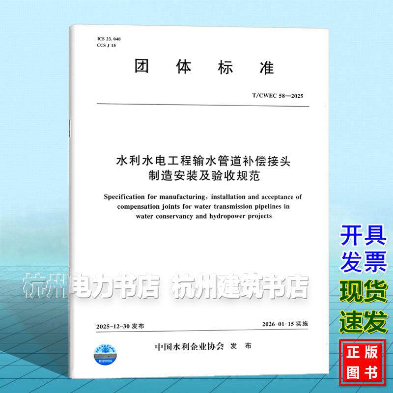 T/CWEC 58-2025 水利水电工程输水管道补偿接头制造安装及验收规范