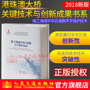 【人民交通】正版现货港珠澳大桥系列图书 施工海域中华白海豚声学保护技术规程研究