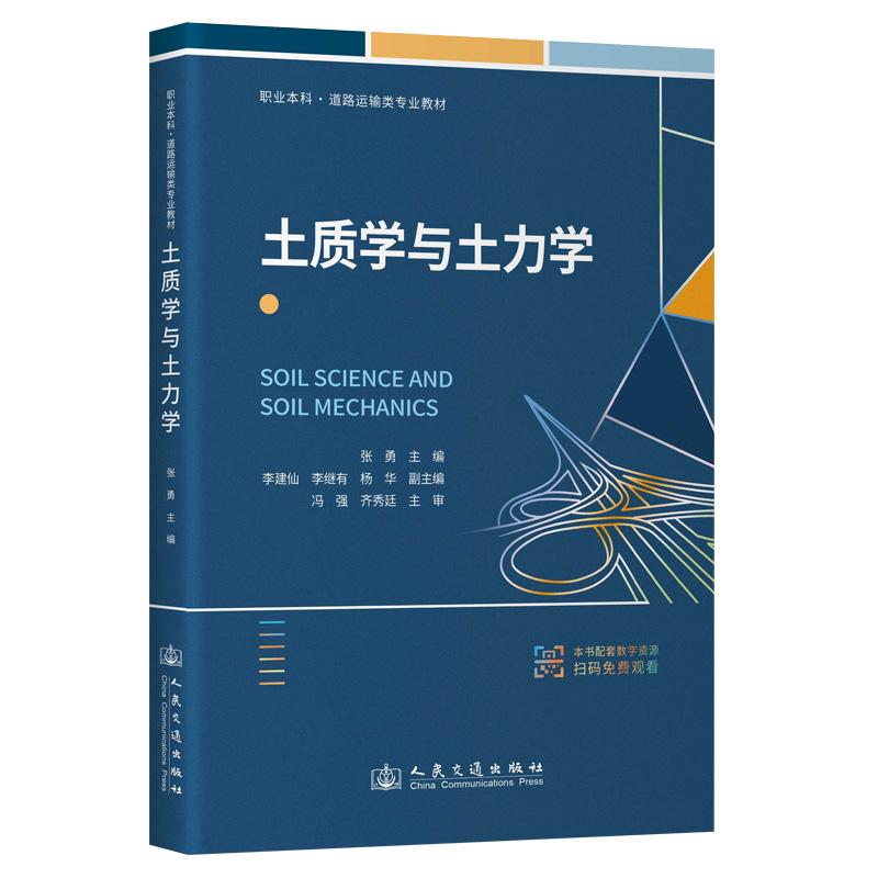 土质学与土力学 张勇  9787114206030 官方正版人民交通出版社