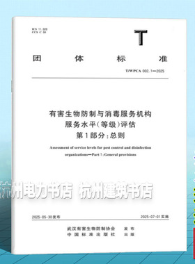 T/WPCA 002.1-2025 有害生物防制与消毒服务机构服务水平（等级）评估 第1部分：总则