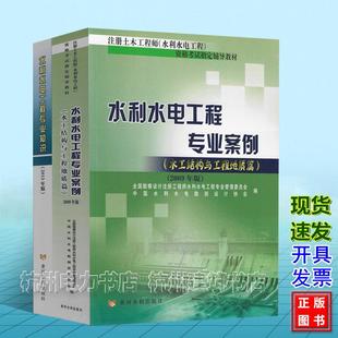 全2册 2025年水利水电工程师考试教材专业案例+专业知识（水工结构与工程地质篇）注册土木工程师 水利水电工程 资格考试辅导教材