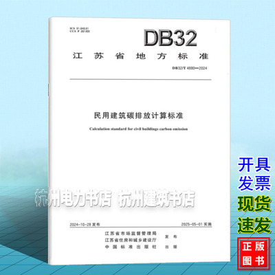 DB32/T 4880-2024 民用建筑碳排放计算标准