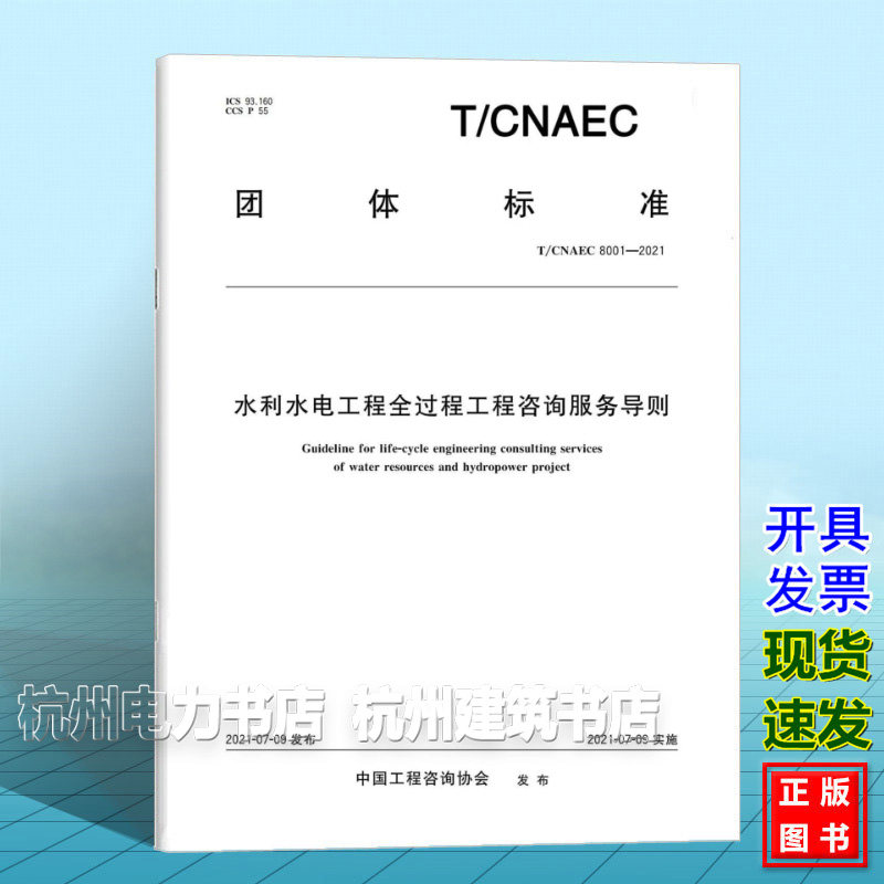 T/CNAEC 8001-2021 水利水电工程全过程工程咨询服务导则