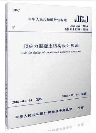 JGJ369-2016预应力混凝土结构设计规范