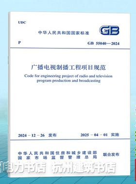 GB 55040-2024 广播电视制播工程项目规范