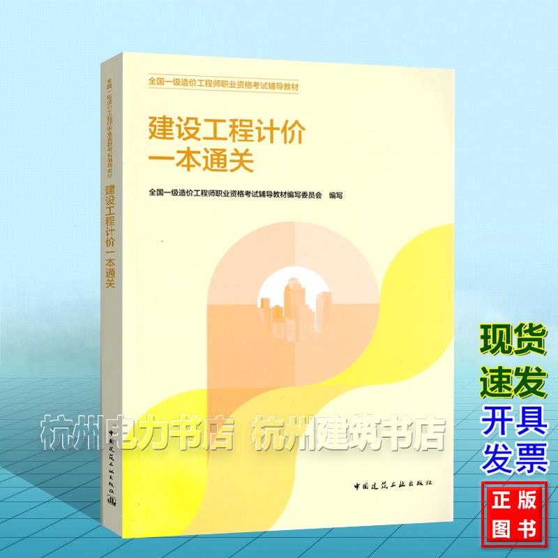 2026年全国一级造价工程师职业资格考试辅导教材：建设工程计价一本通关