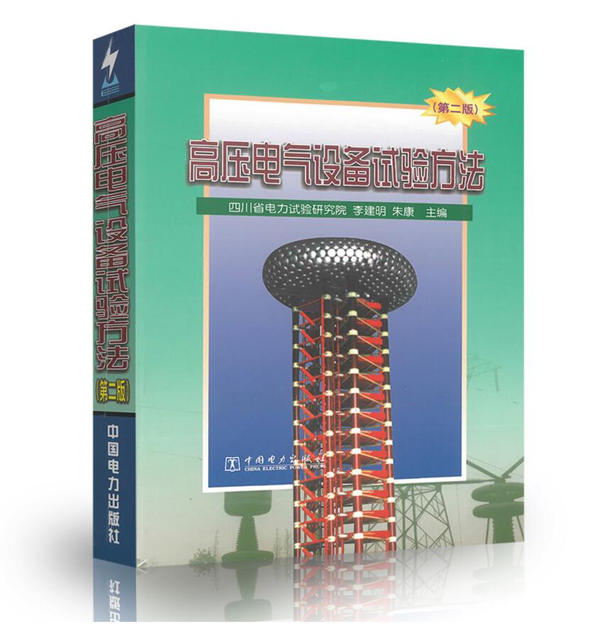 现货速发 高压电气设备试验方法 第二版 李建明 朱康等主编 中国电力出版社 9787508305516