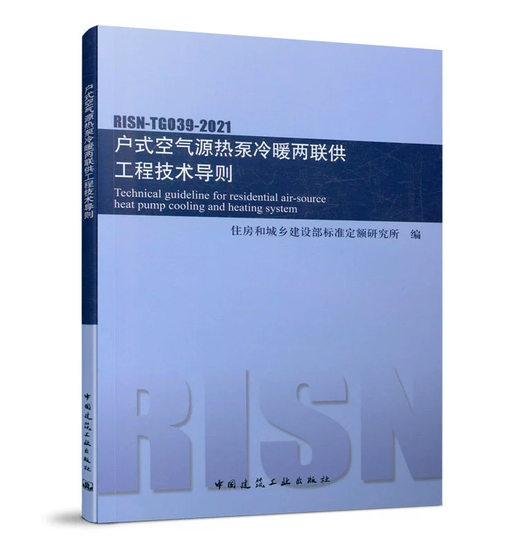 RISN-TG039-2021户式空气源热泵冷暖两联供工程技术导则
