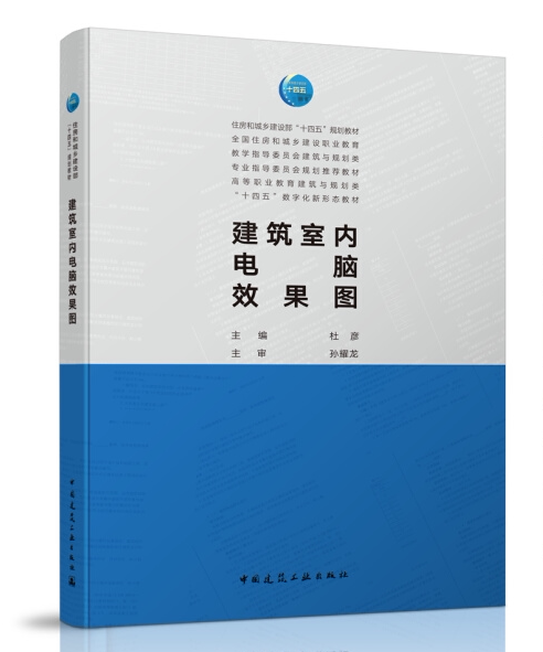 建筑室内电脑效果图 杜彦 住房和城乡建设部土建类学科专业“十四五”规划教材 中国建筑工业出版社 9787112261956