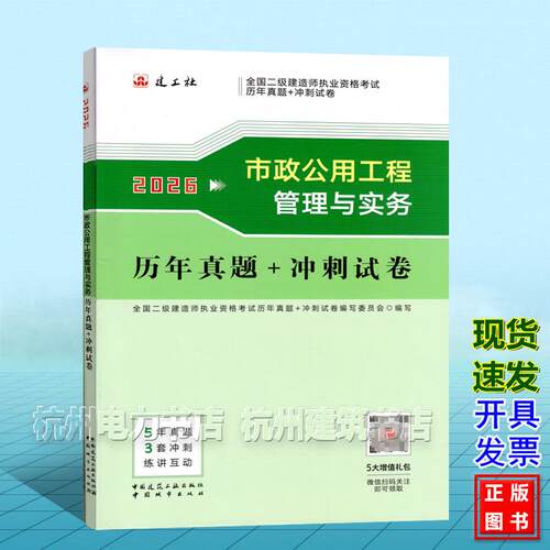 2026年全国二级建造师执业资格考试历年真题+冲刺试卷 市政公用工程管理与实务 5年真题 3套冲刺 练讲互动