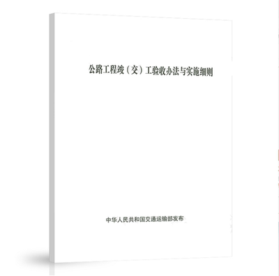 公路工程竣（交）工验收办法与实施细则