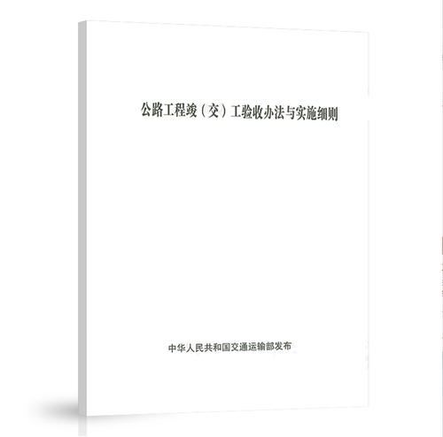 公路工程竣（交）工验收办法与实施细则