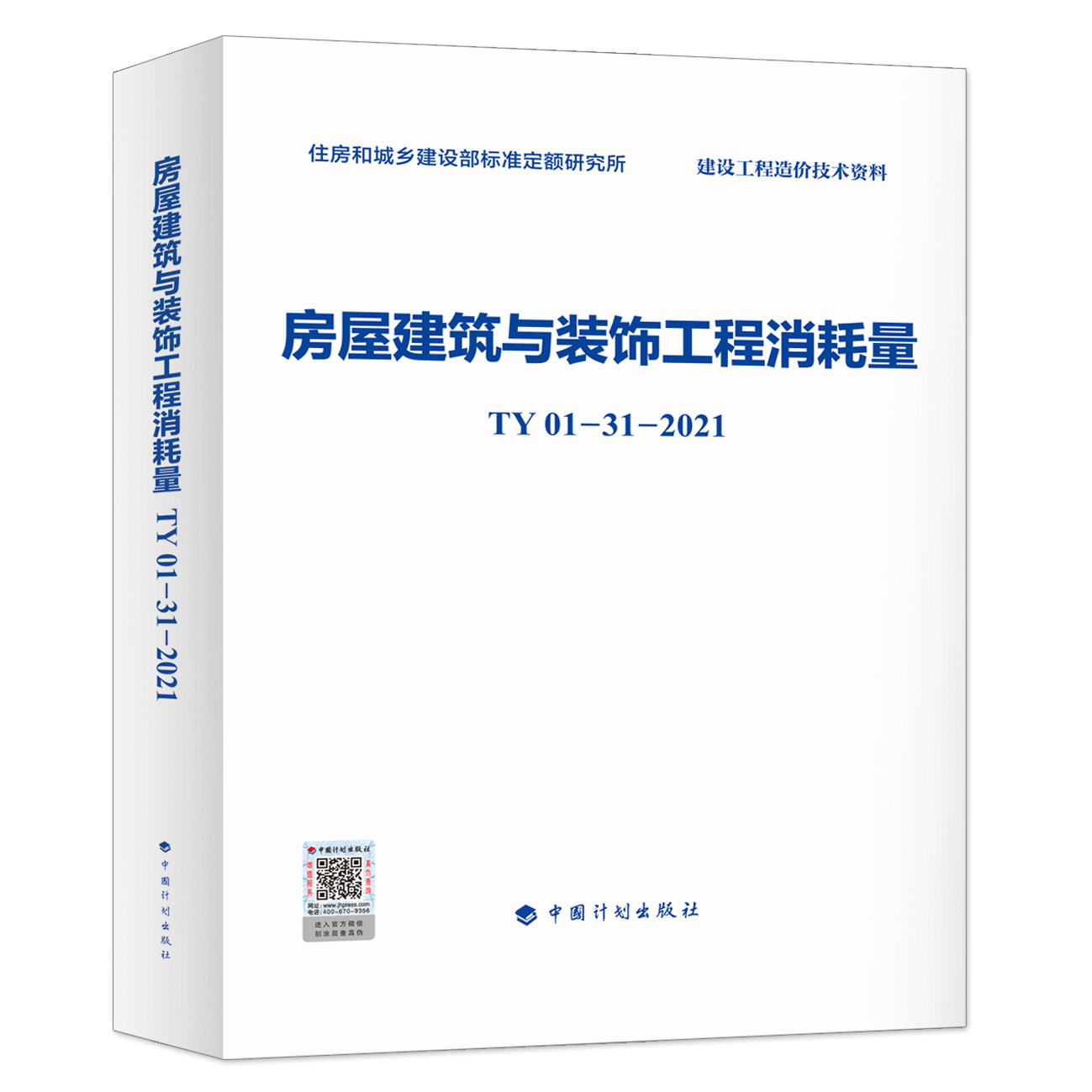 房屋建筑与装饰工程消耗量TY01-31-2021 住房和城乡建设部标准定额研究所