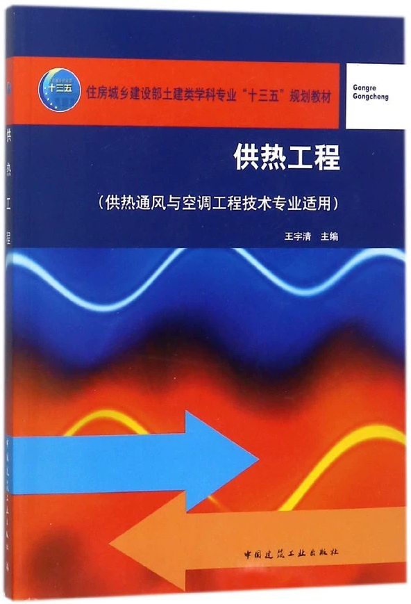 供热工程（供热通风与空调工程技术专业适用）王宇清 全国高职高专教育土建类专业教学指导委员会规划推荐教材