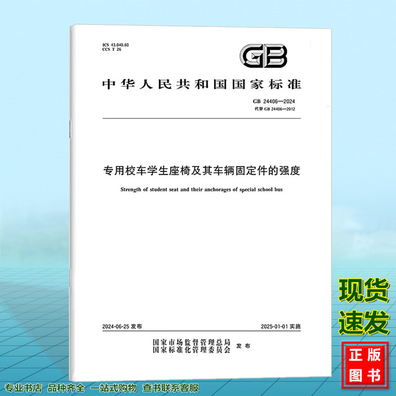 GB 24406-2024专用校车学生座椅及其车辆固定件的强度 国家标准 中国标准出版社
