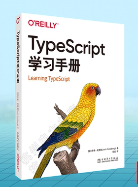 TypeScript学习手册 （美）乔希·戈德堡 中国电力出版社 9787519887759