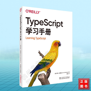 社 TypeScript学习手册 中国电力出版 美 9787519887759 乔希·戈德堡
