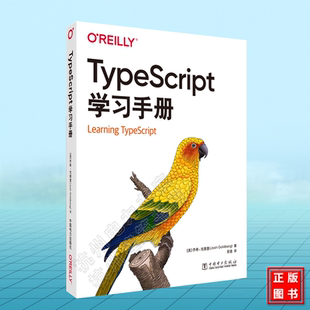 9787519887759 乔希·戈德堡 社 中国电力出版 TypeScript学习手册 美