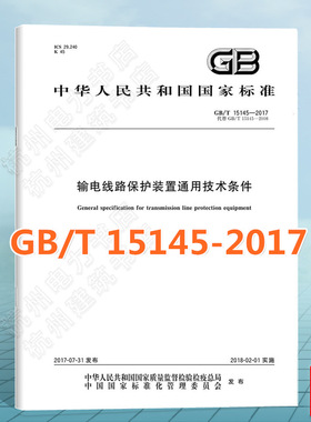 GB/T 15145-2017输电线路保护装置通用技术条件