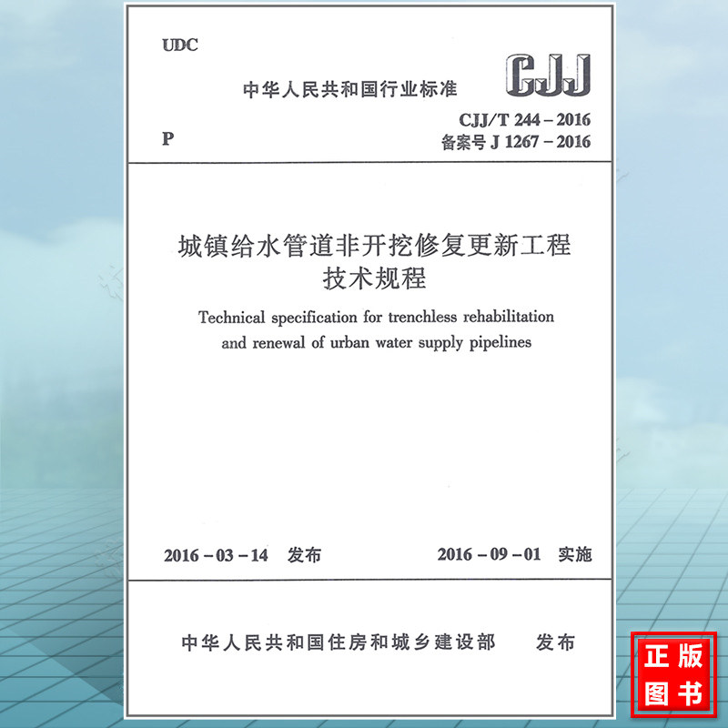 CJJ/T244-2016城镇给水管道非开挖修复更新工程技术规程