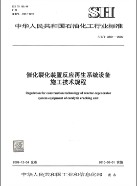 SH/T3601-2009催化裂化装置反应再生系统设备施工技术规程