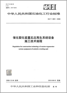 置反应再生系统设备施工技术规程 2009催化裂化装 T3601