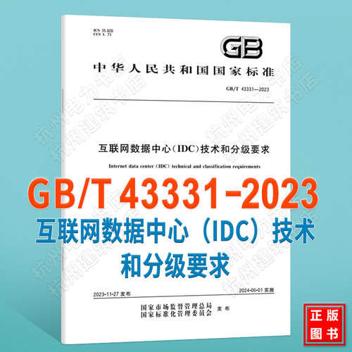 GB/T 43331-2023互联网数据中心（IDC）技术和分级要求