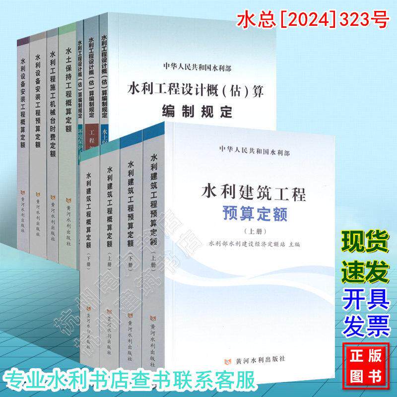 【全9册】 新版水利工程系列定额 水利工程设计概(估)算编制规定 水利建筑工程概 预算定额 设备安装水土保持施工机械台时费水总[2