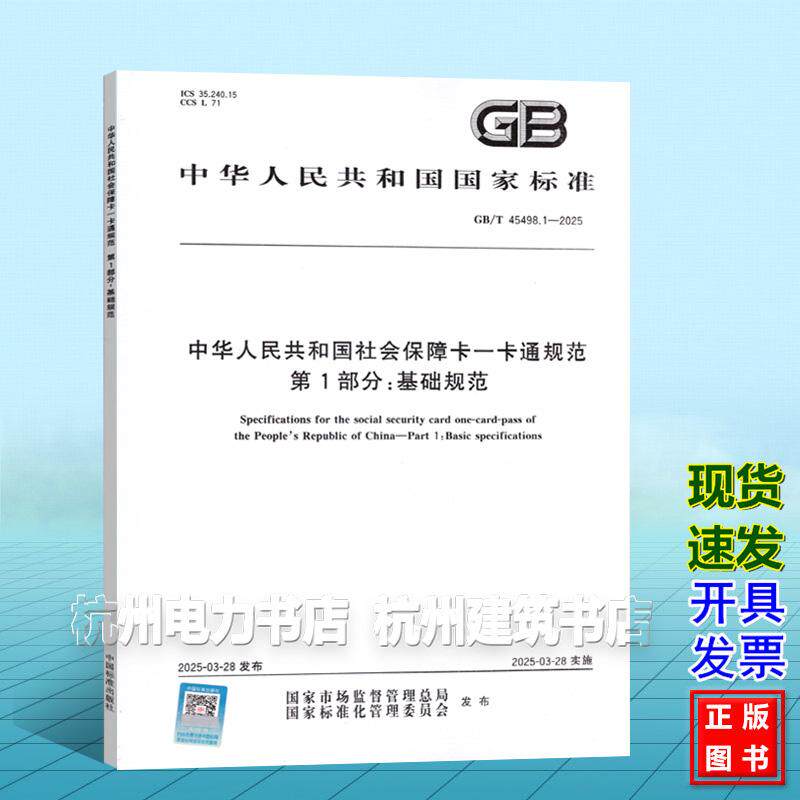 GB/T 45498.1-2025 中华人民共和国社会保障卡一卡通规范 第1部分：基础规范