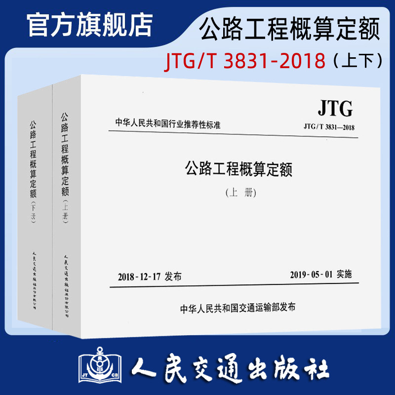 【人民交通】新书JTG/T 3831—2018公路工程概算定额代替JTG/T B06-01-2007 公路工程概算定额(上下册)