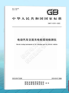 GB/T 43191-2023电动汽车交流充电桩现场检测仪