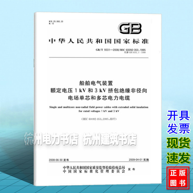 GB/T 9331-2008船舶电气装置 额定电压1 kV和3 kV挤包绝缘非径向电场单芯和多芯电力电缆