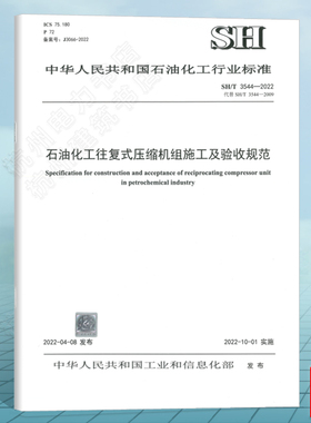 SH/T 3544-2022 石油化工往复式压缩机组施工及验收规范（代替SH/T 3544-2009）中国石化出版社 石化行业标准