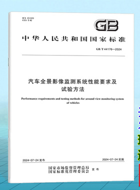 GB/T 44176-2024汽车全景影像监测系统性能要求及试验方法