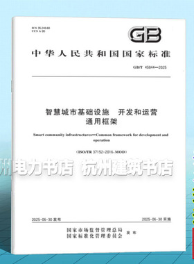 GB/T 45844-2025 智慧城市基础设施 开发和运营通用框架
