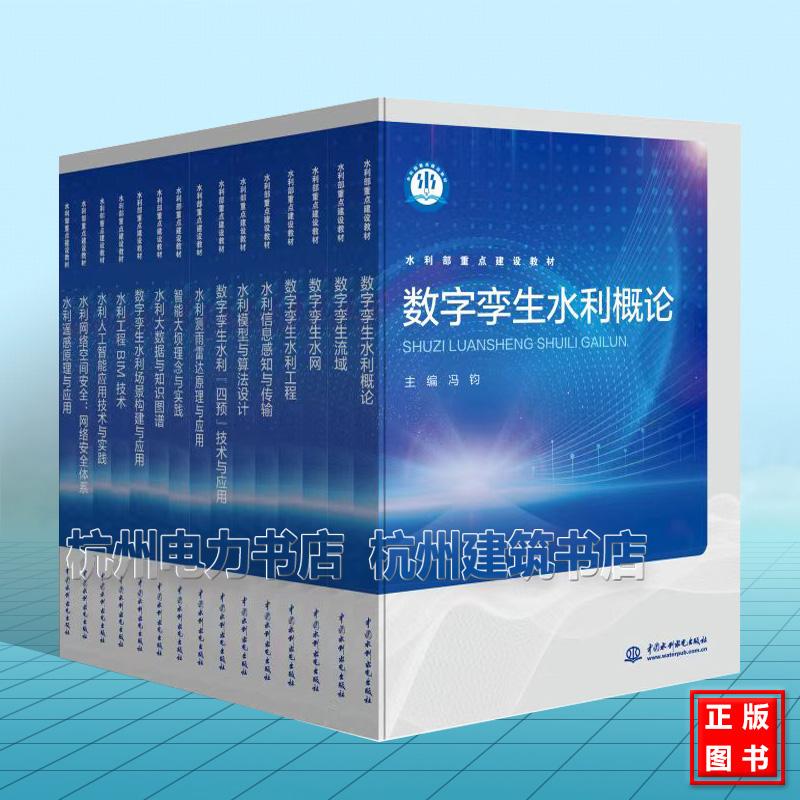 【全15册】水利部重点建设教材(智慧水利专业)数字孪生水利概论 数字孪生水网 数字孪生流域 数字孪生水利工程 利信息感知与传输