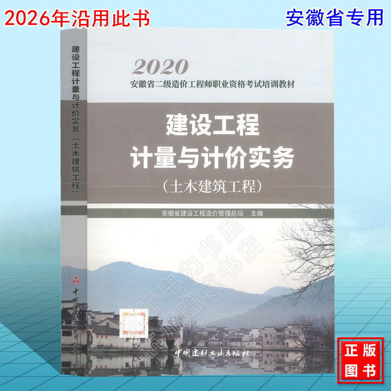 2026年【安徽省】二级造价工程师职业资格考试培训教材 建设工程计量与计价实务(土木建筑工程)