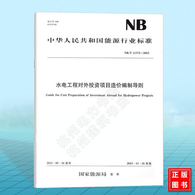 NB/T 11172-2023 水电工程对外投资项目造价编制导则